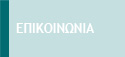 Επικοινωνία